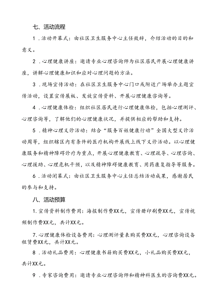 (12篇)卫生院2024年世界精神卫生日宣传活动方案.docx_第3页