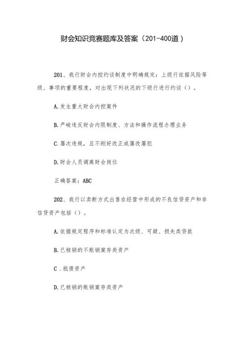 财会知识竞赛题库及答案（201400道）.docx
