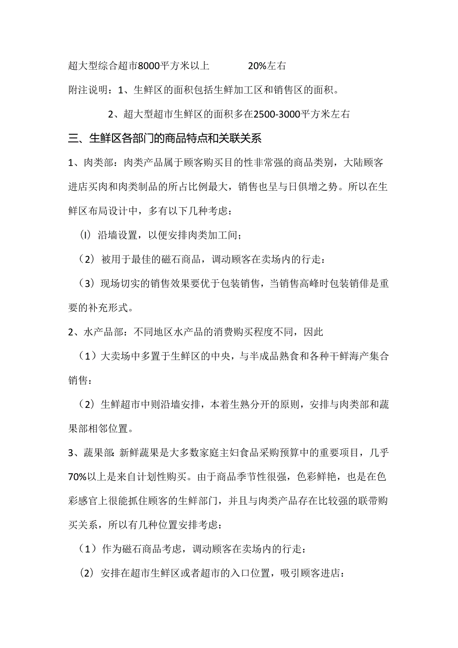 001.生鲜区布局综合资料(doc 7页).docx_第3页