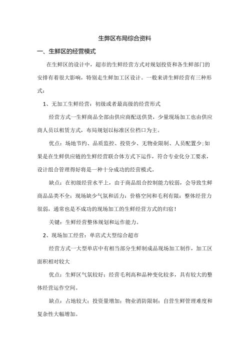 001.生鲜区布局综合资料(doc 7页).docx