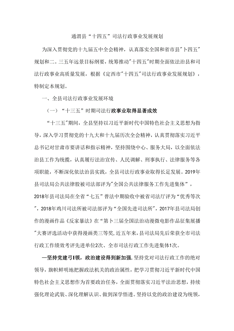 通渭县“十四五”司法行政事业发展规划.docx_第1页