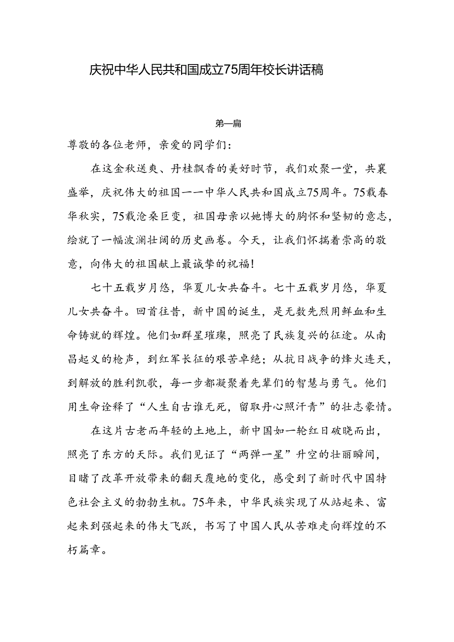 庆祝中华人民共和国成立75周年校长讲话稿4篇.docx_第1页