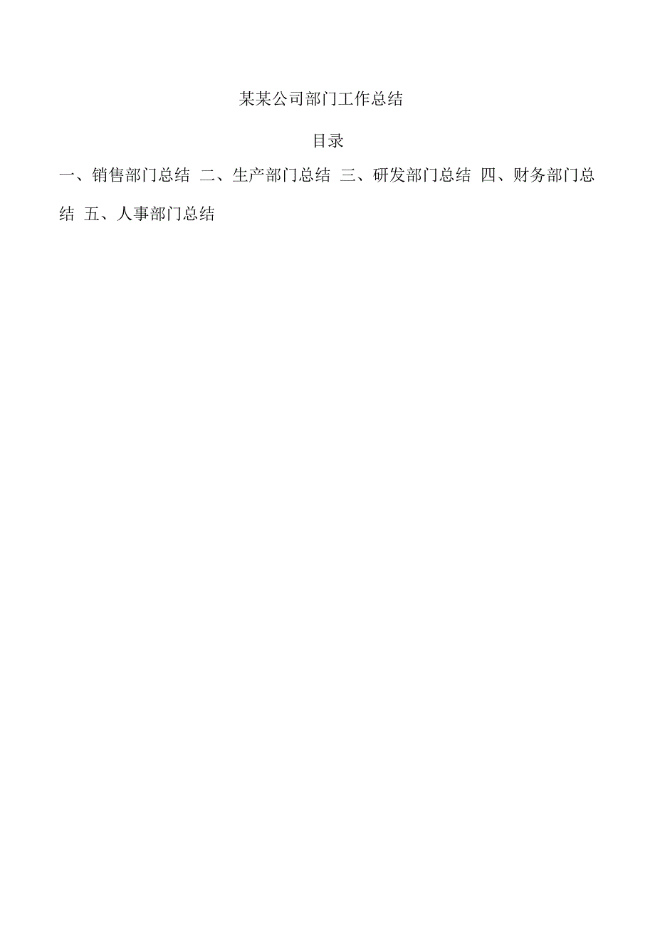某某公司部门工作总结.docx_第1页