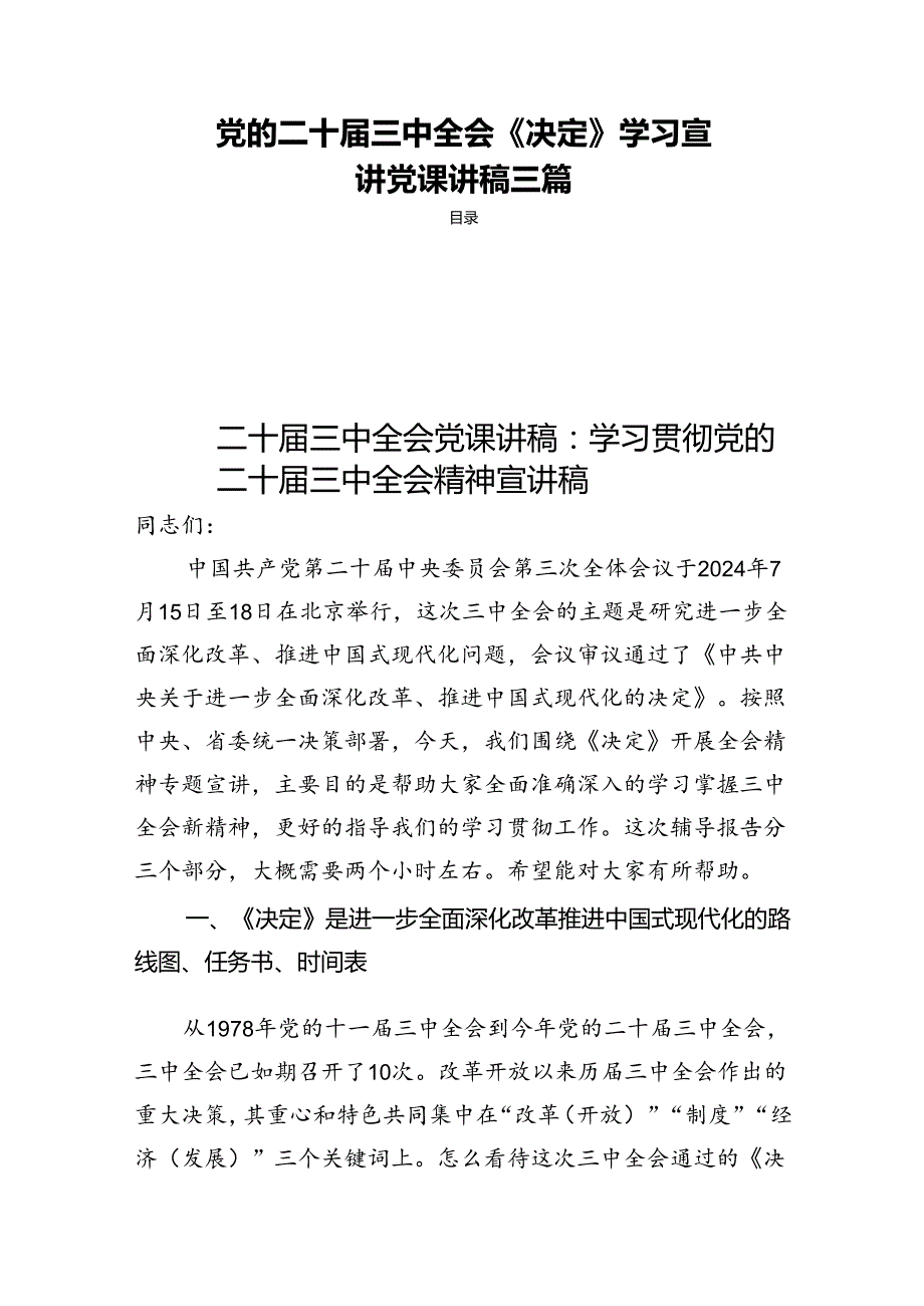 党的二十三中全会《决定》学习宣讲党课讲稿三篇.docx_第1页
