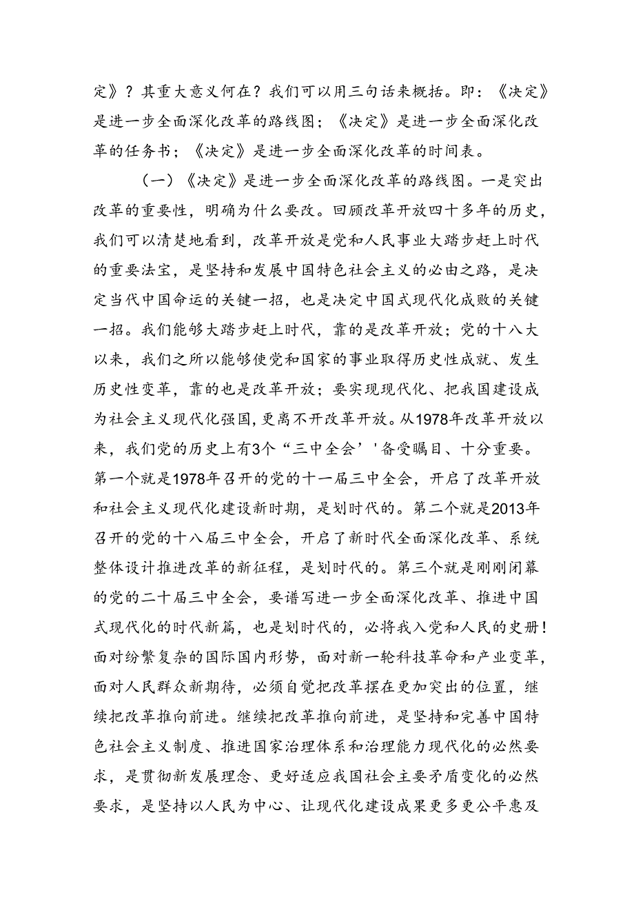 党的二十三中全会《决定》学习宣讲党课讲稿三篇.docx_第2页