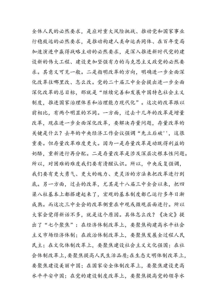 党的二十三中全会《决定》学习宣讲党课讲稿三篇.docx_第3页