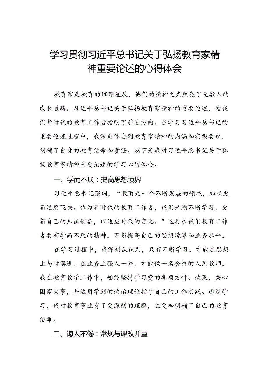 学习贯彻关于弘扬教育家精神重要论述的心得体会8篇.docx_第1页