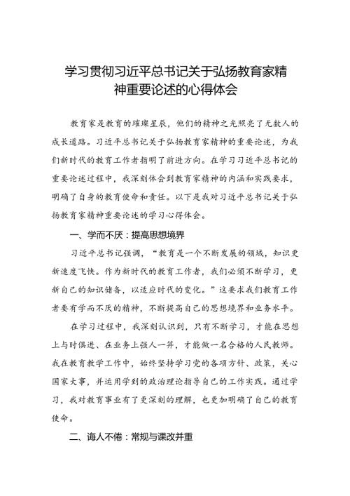学习贯彻关于弘扬教育家精神重要论述的心得体会8篇.docx