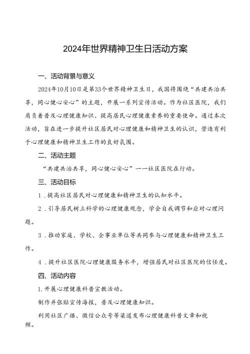社区医院开展2024年世界精神卫生日活动方案四篇.docx