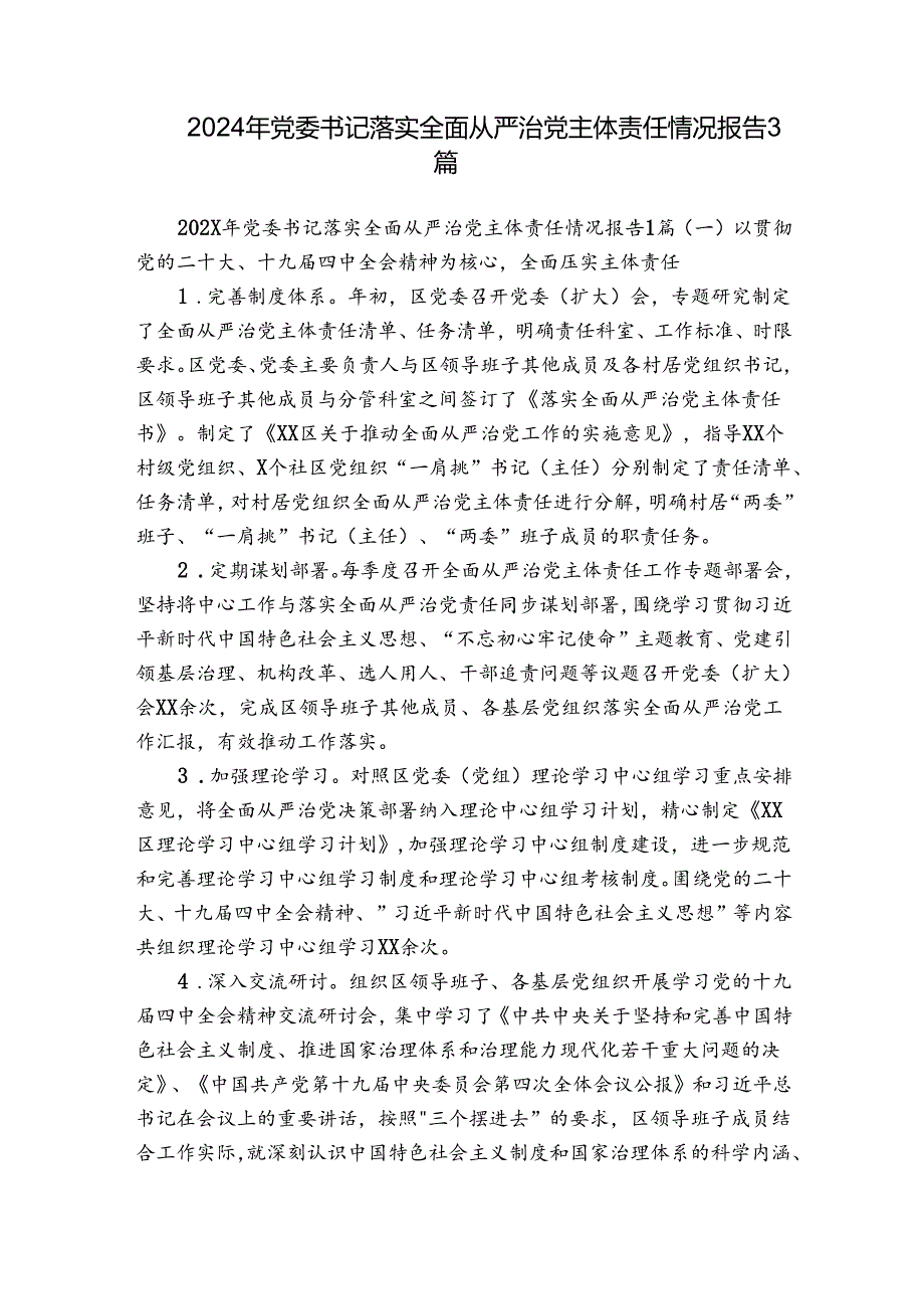2024年党委书记落实全面从严治党主体责任情况报告3篇.docx_第1页