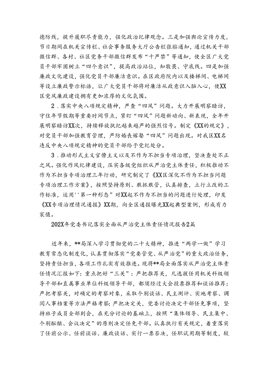 2024年党委书记落实全面从严治党主体责任情况报告3篇.docx_第3页