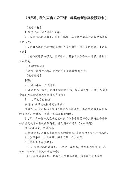 7＊听听的声音（公开课一等奖创新教案及预习卡）.docx