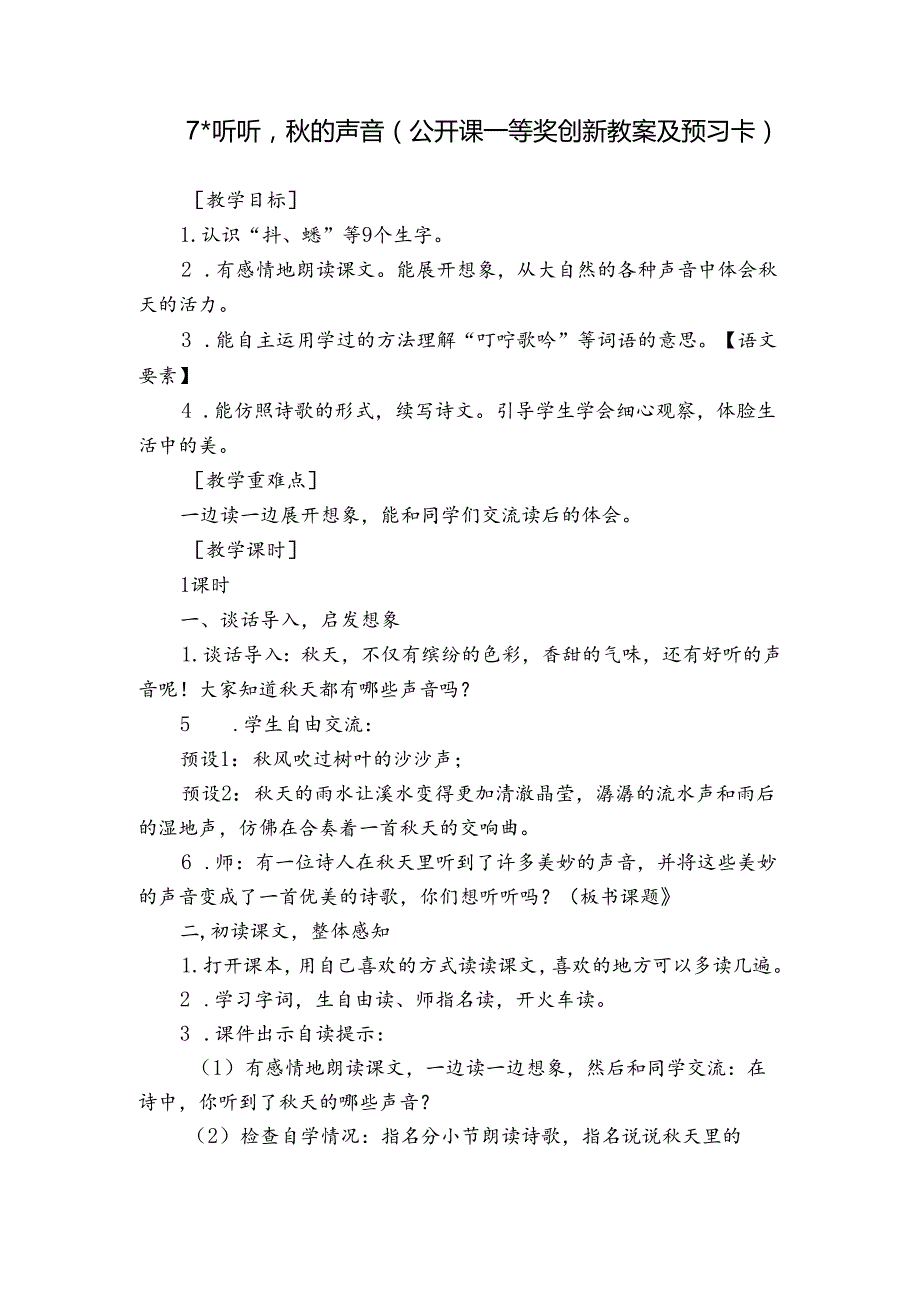 7＊听听的声音（公开课一等奖创新教案及预习卡）.docx_第1页