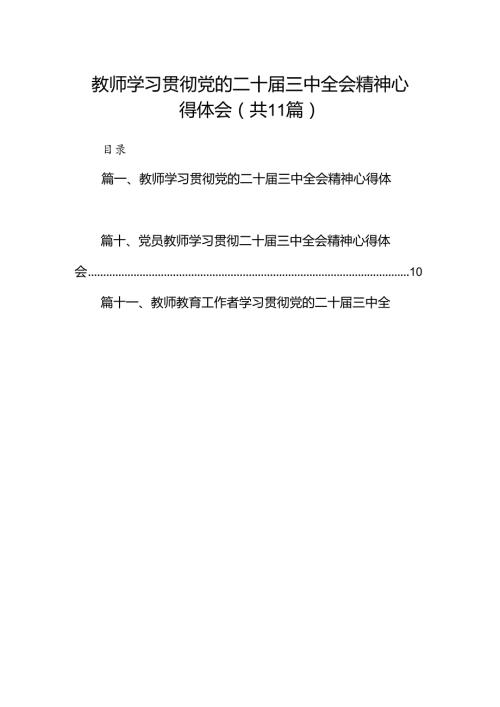 （11篇）教师学习贯彻党的二十三中全会精神心得体会范文.docx