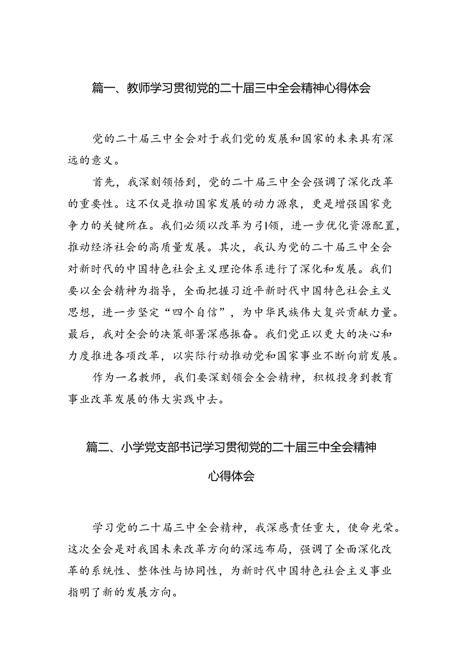 （11篇）教师学习贯彻党的二十三中全会精神心得体会范文.docx_第2页