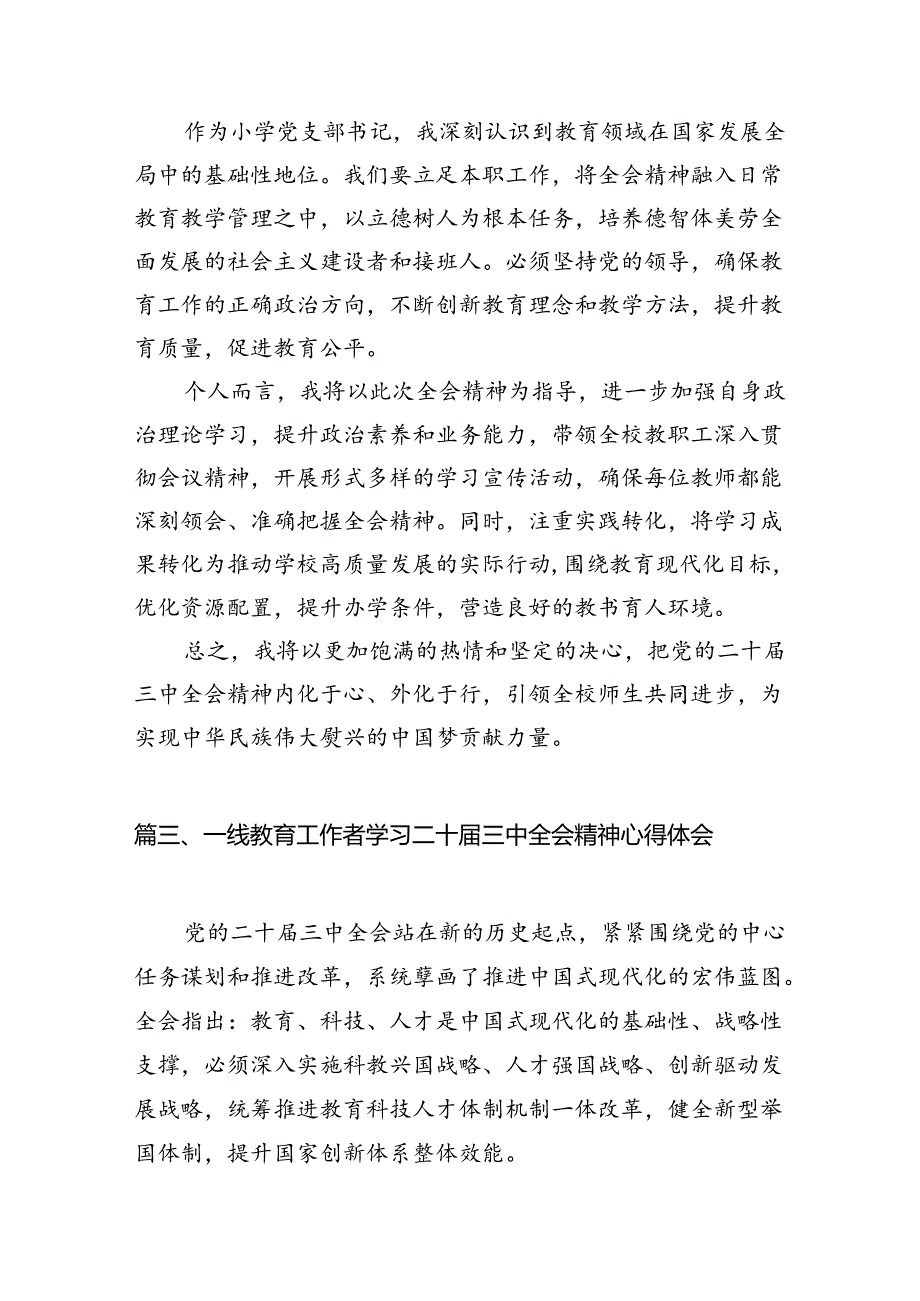 （11篇）教师学习贯彻党的二十三中全会精神心得体会范文.docx_第3页
