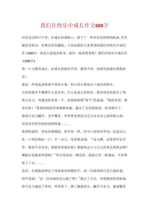 我们在快乐中成长作文600字.docx