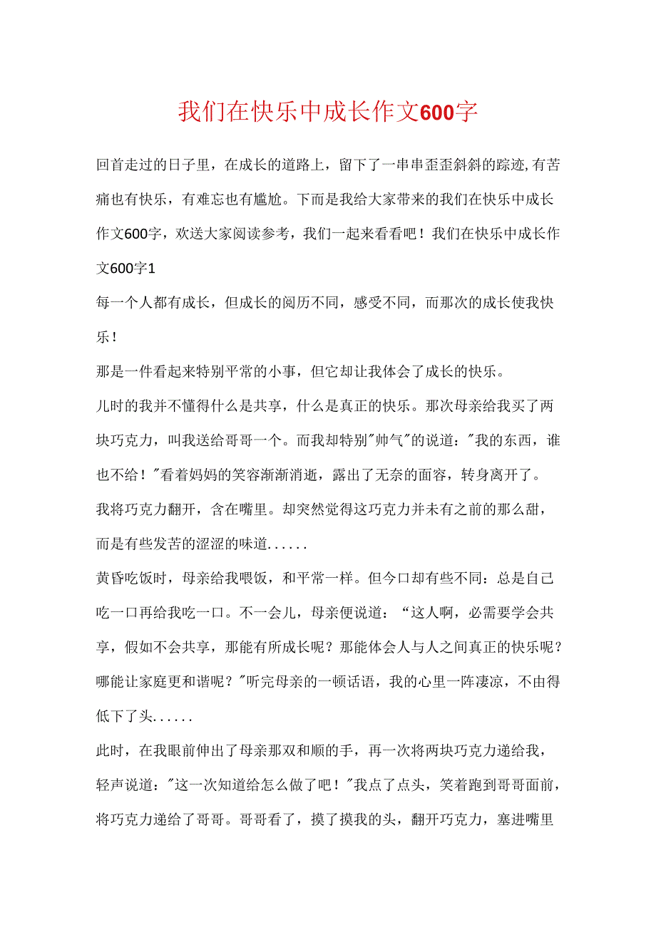 我们在快乐中成长作文600字.docx_第1页