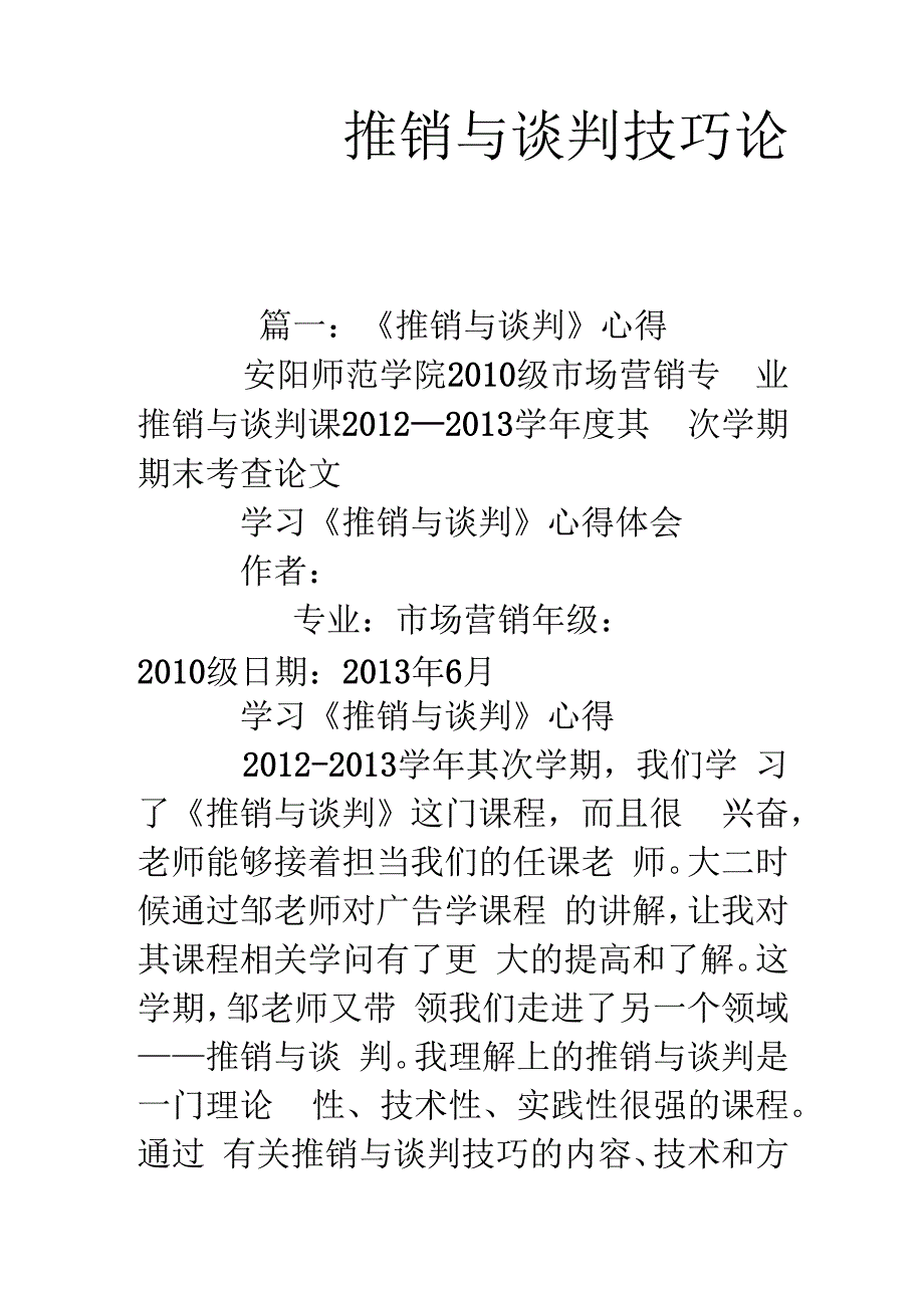 推销与谈判技巧论文.docx_第1页