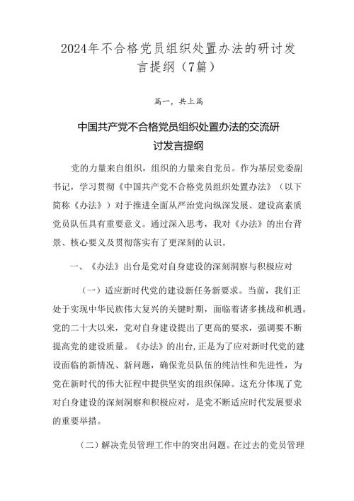 2024年不合格党员组织处置办法的研讨发言提纲（7篇）.docx