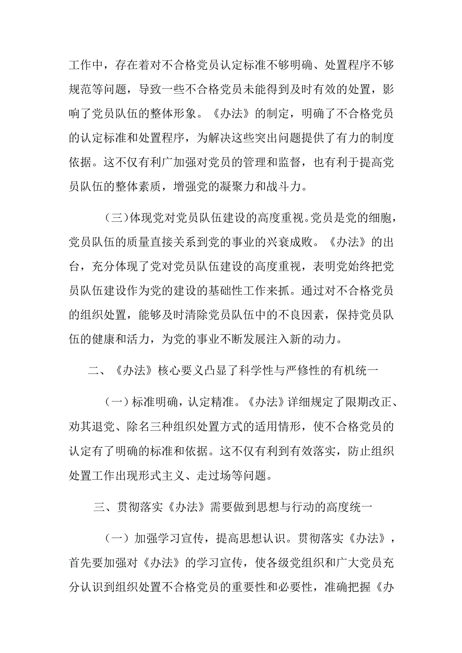 2024年不合格党员组织处置办法的研讨发言提纲（7篇）.docx_第2页