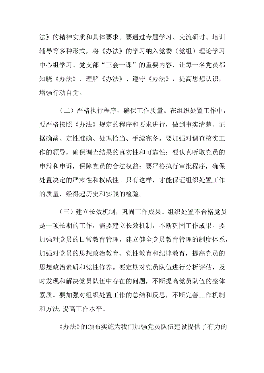 2024年不合格党员组织处置办法的研讨发言提纲（7篇）.docx_第3页
