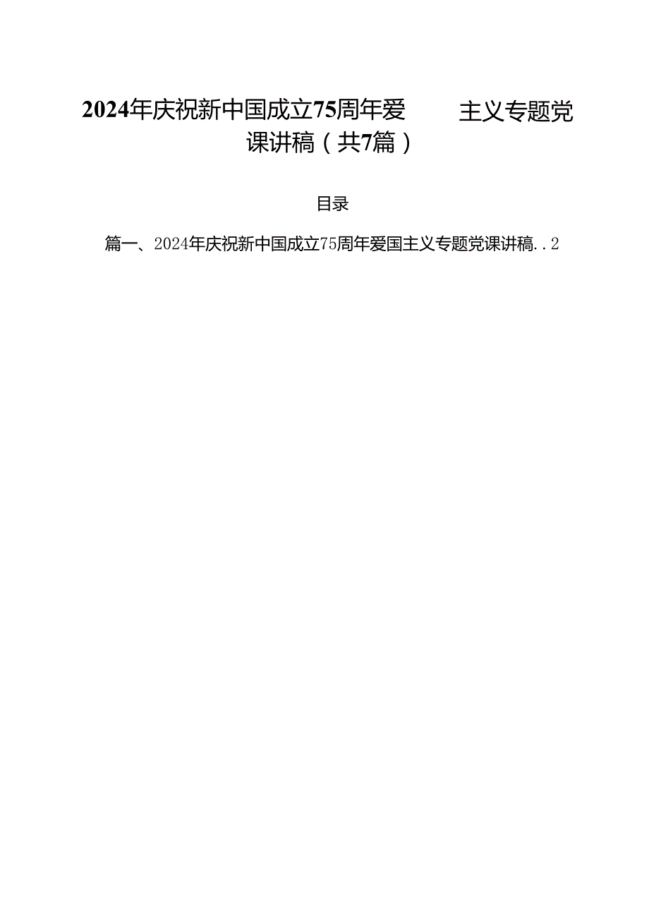 (七篇)2024年庆祝新中国成立75周年爱国主义专题党课讲稿（最新版）.docx_第1页