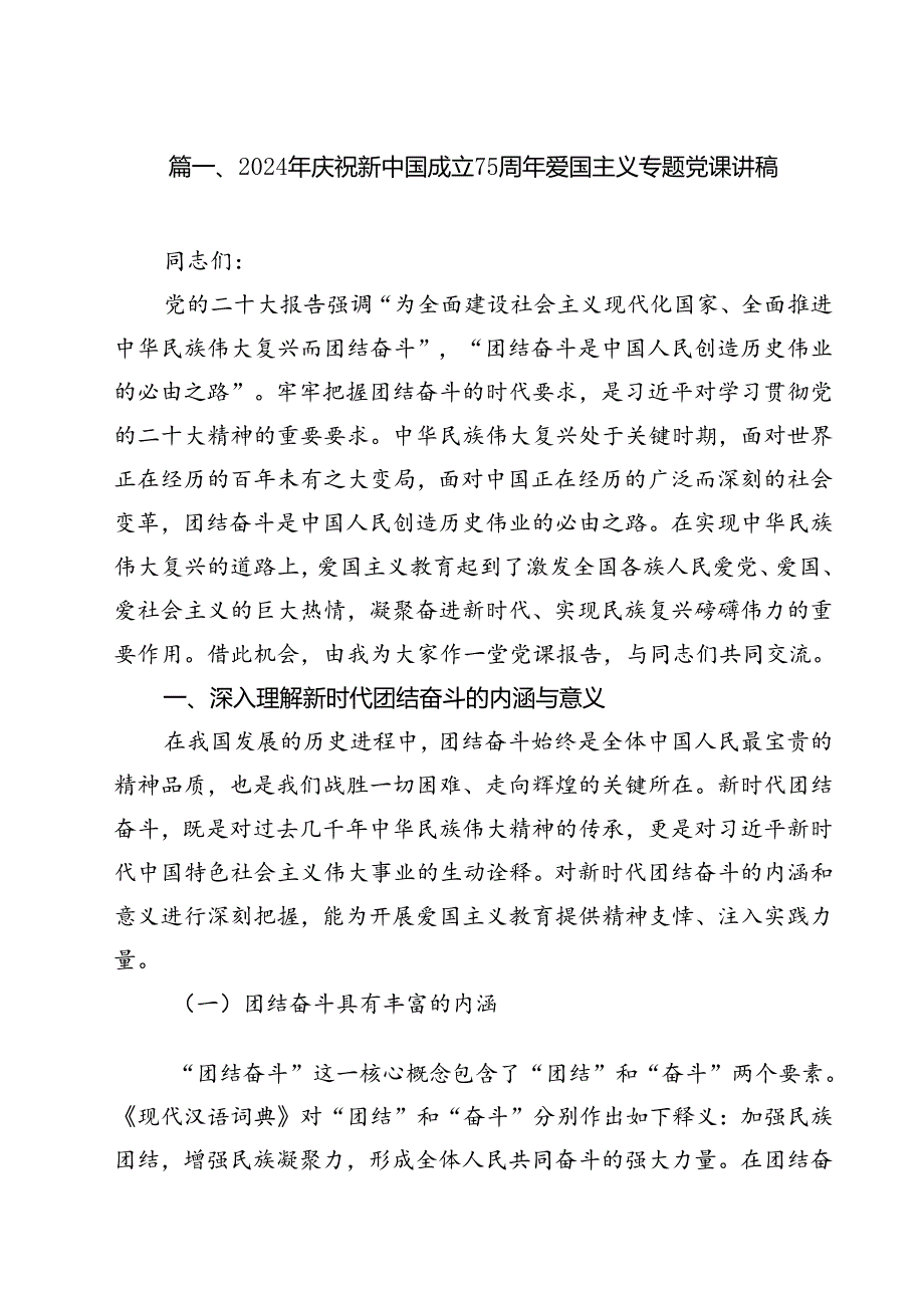 (七篇)2024年庆祝新中国成立75周年爱国主义专题党课讲稿（最新版）.docx_第2页