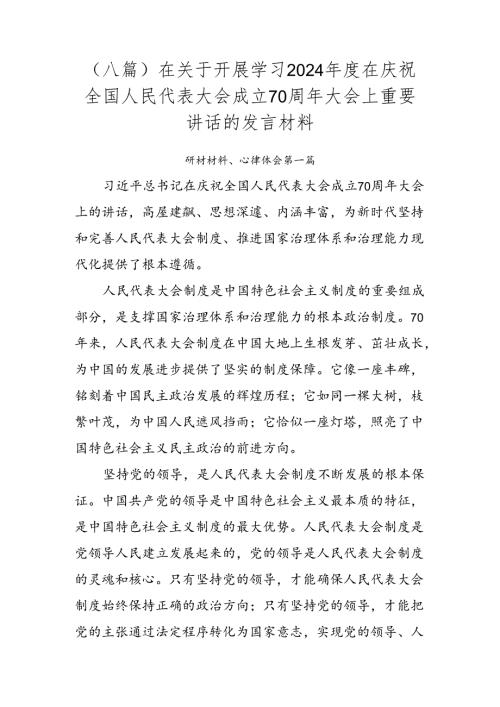 （八篇）在关于开展学习2024在庆祝全国人民代表大会成立70周年大会上重要讲话的发言材料.docx