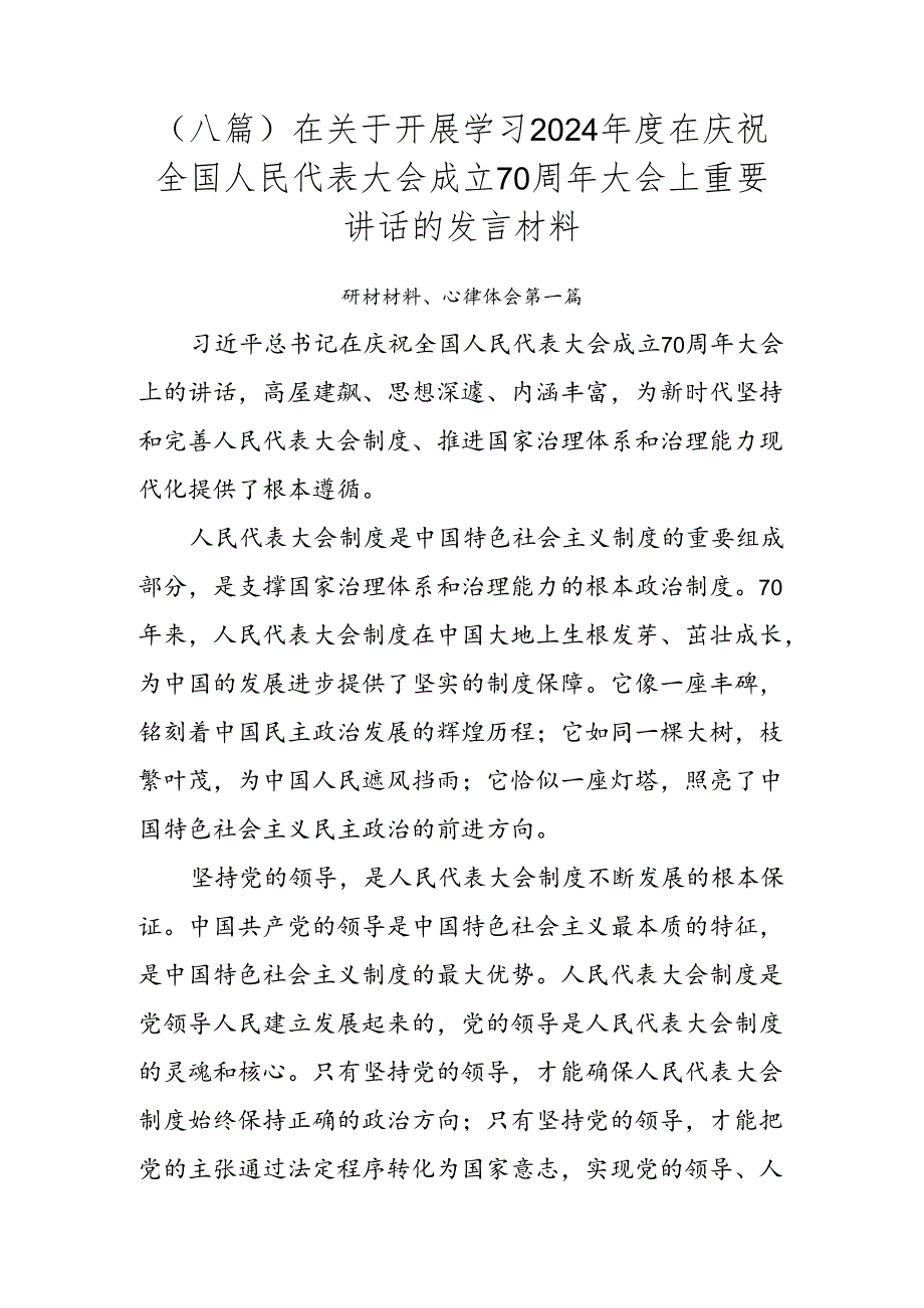 （八篇）在关于开展学习2024在庆祝全国人民代表大会成立70周年大会上重要讲话的发言材料.docx_第1页