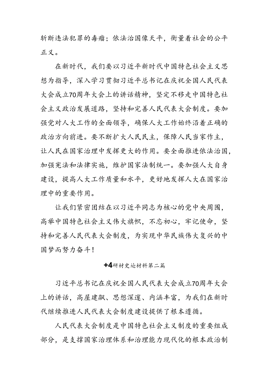 （八篇）在关于开展学习2024在庆祝全国人民代表大会成立70周年大会上重要讲话的发言材料.docx_第3页