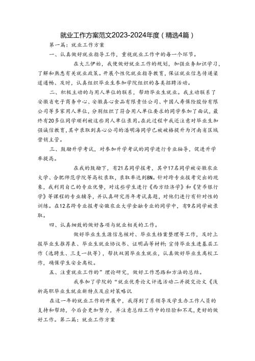 就业工作方案范文20232024(精选4篇).docx
