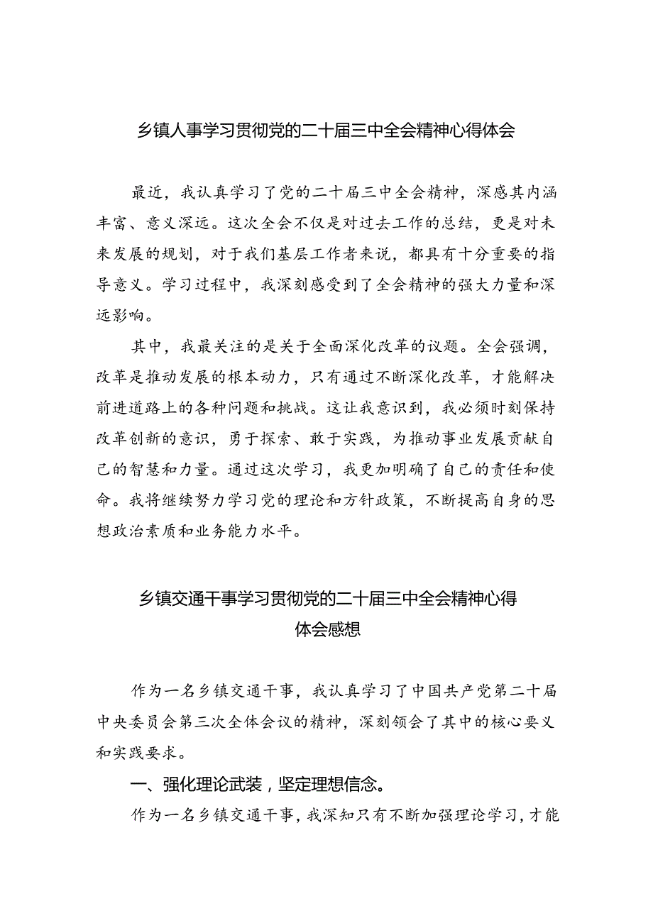 （9篇）乡镇人事学习贯彻党的二十三中全会精神心得体会集合.docx_第1页