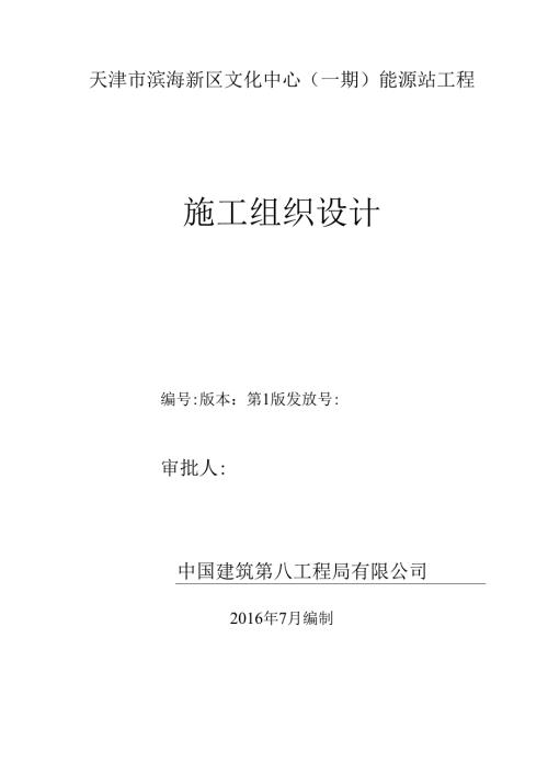 能源站施工组织设计.docx