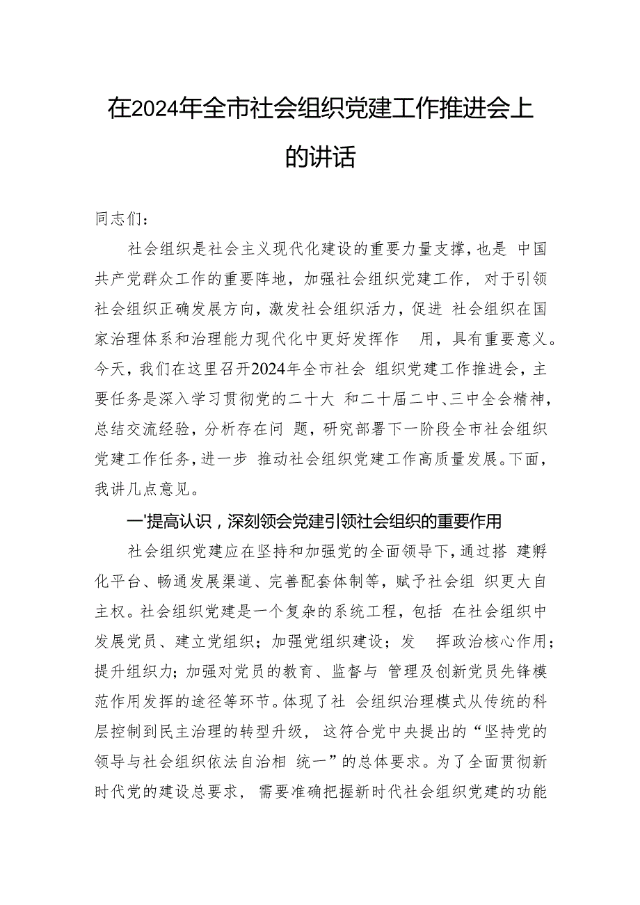 在2024年全市社会组织党建工作推进会上的讲话.docx
