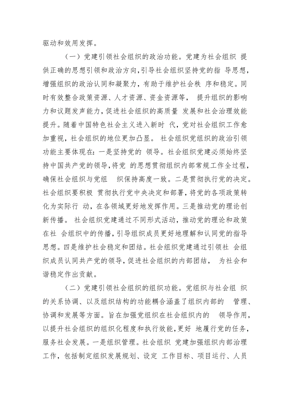 在2024年全市社会组织党建工作推进会上的讲话.docx_第2页