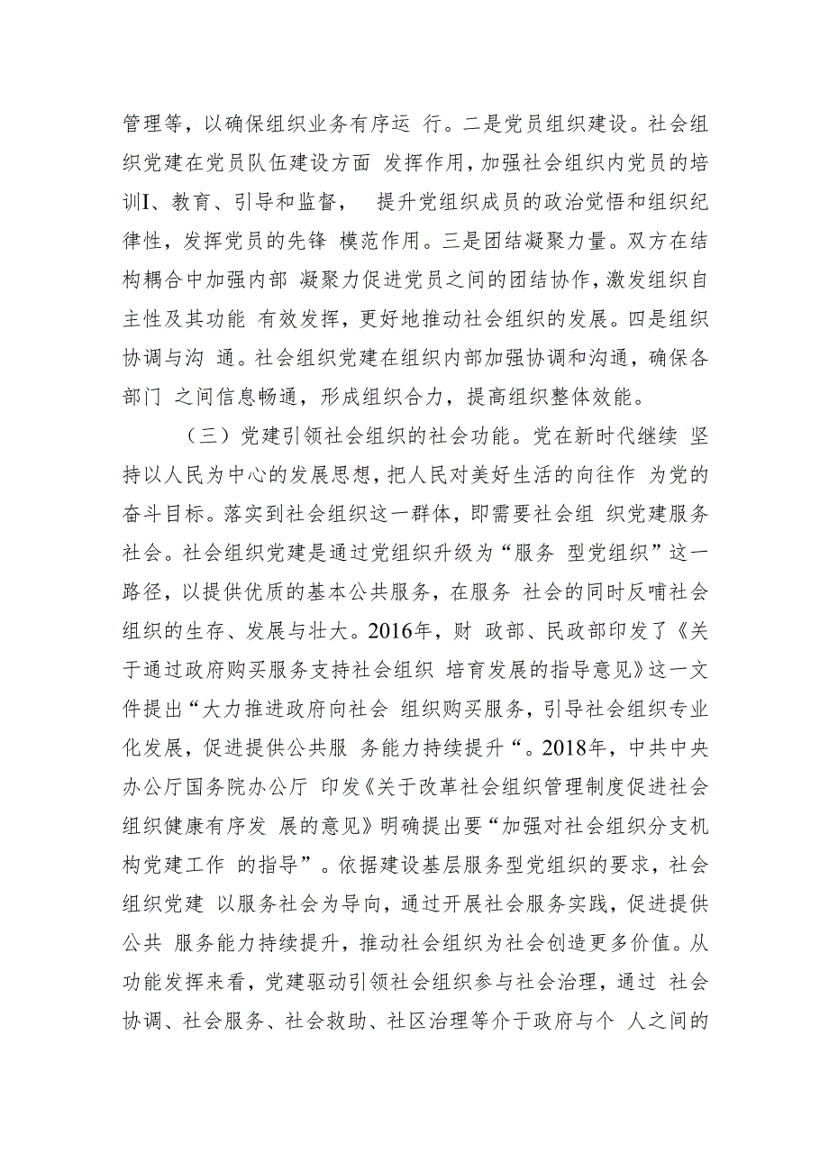 在2024年全市社会组织党建工作推进会上的讲话.docx_第3页