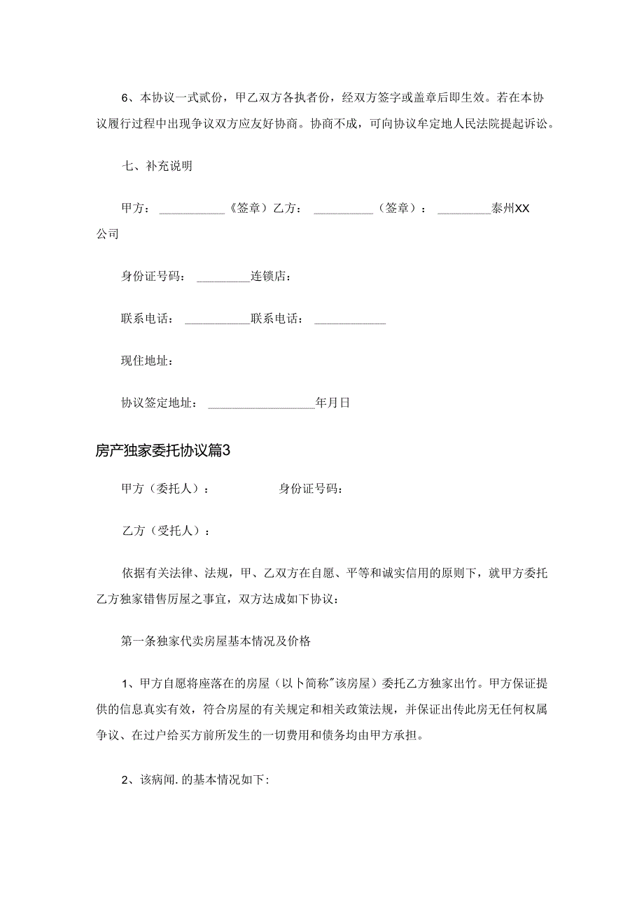 房产独家委托协议（精选6篇）.docx_第2页