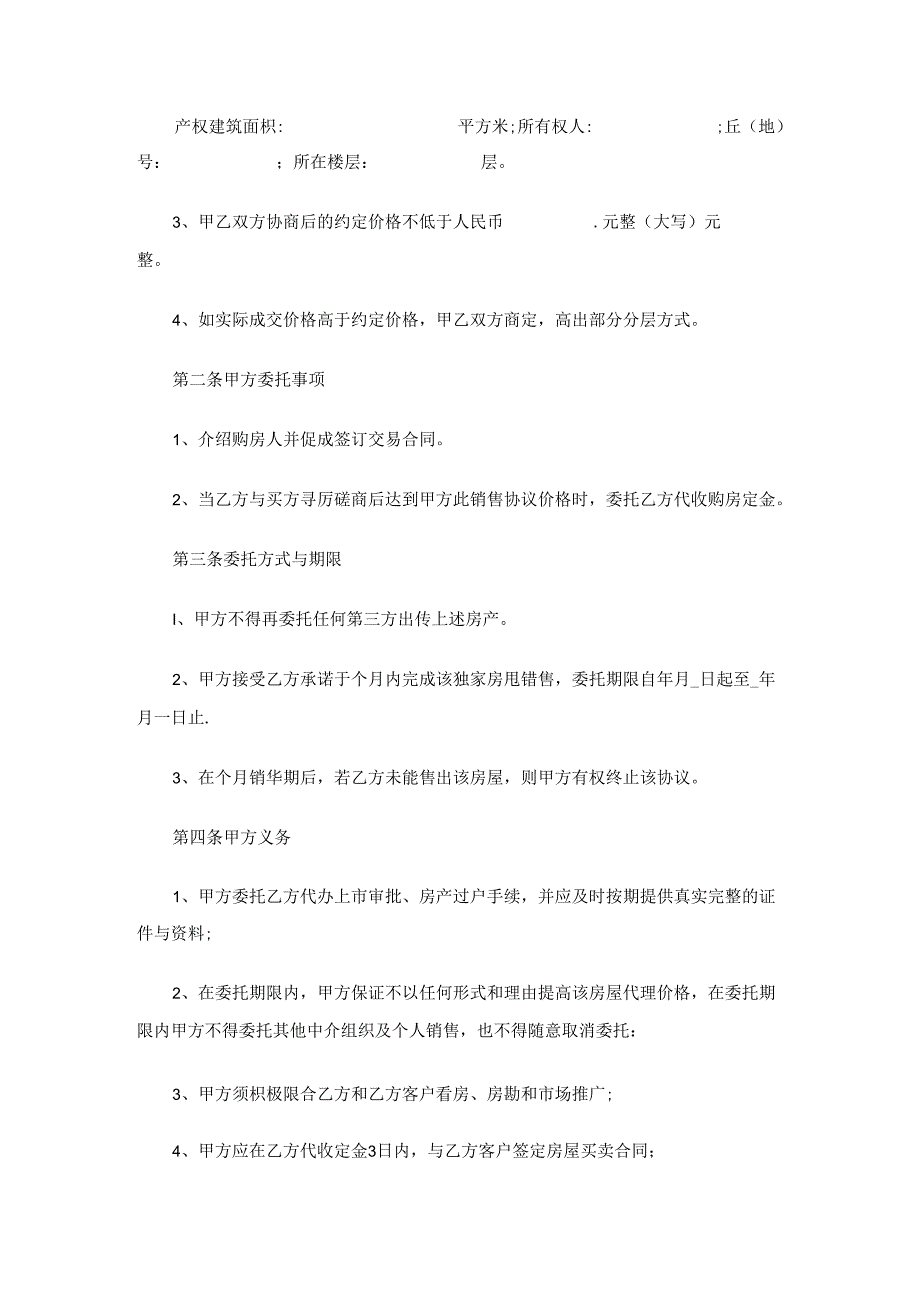 房产独家委托协议（精选6篇）.docx_第3页