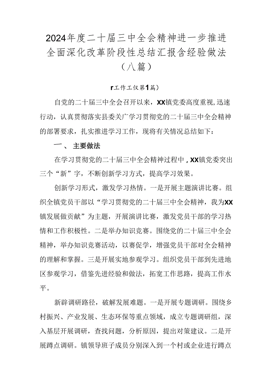 2024二十三中全会精神进一步推进全面深化改革阶段性总结汇报含经验做法（八篇）.docx_第1页