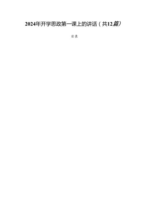 2024年开学思政第一课上的讲话（共12篇）.docx