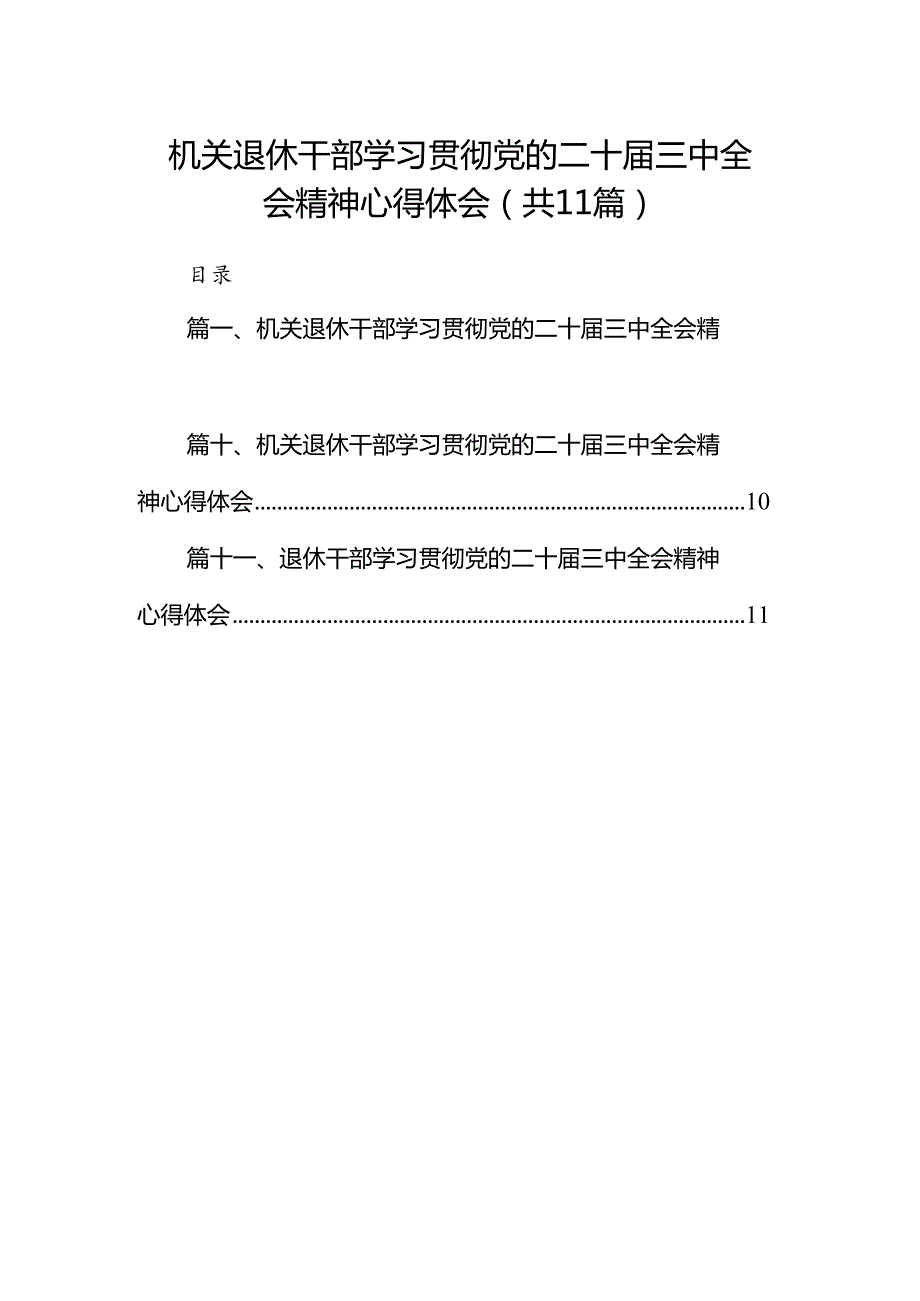 （11篇）机关退休干部学习贯彻党的二十三中全会精神心得体会（精选）.docx_第1页