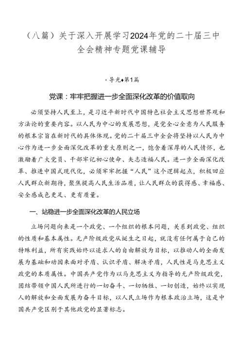 （八篇）关于深入开展学习2024年党的二十三中全会精神专题党课辅导.docx