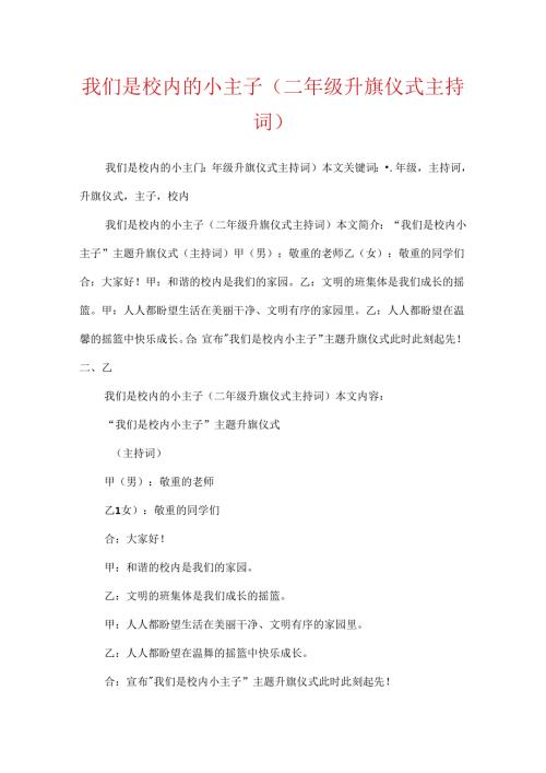 我们是校园的小主人(二年级升旗仪式主持词).docx