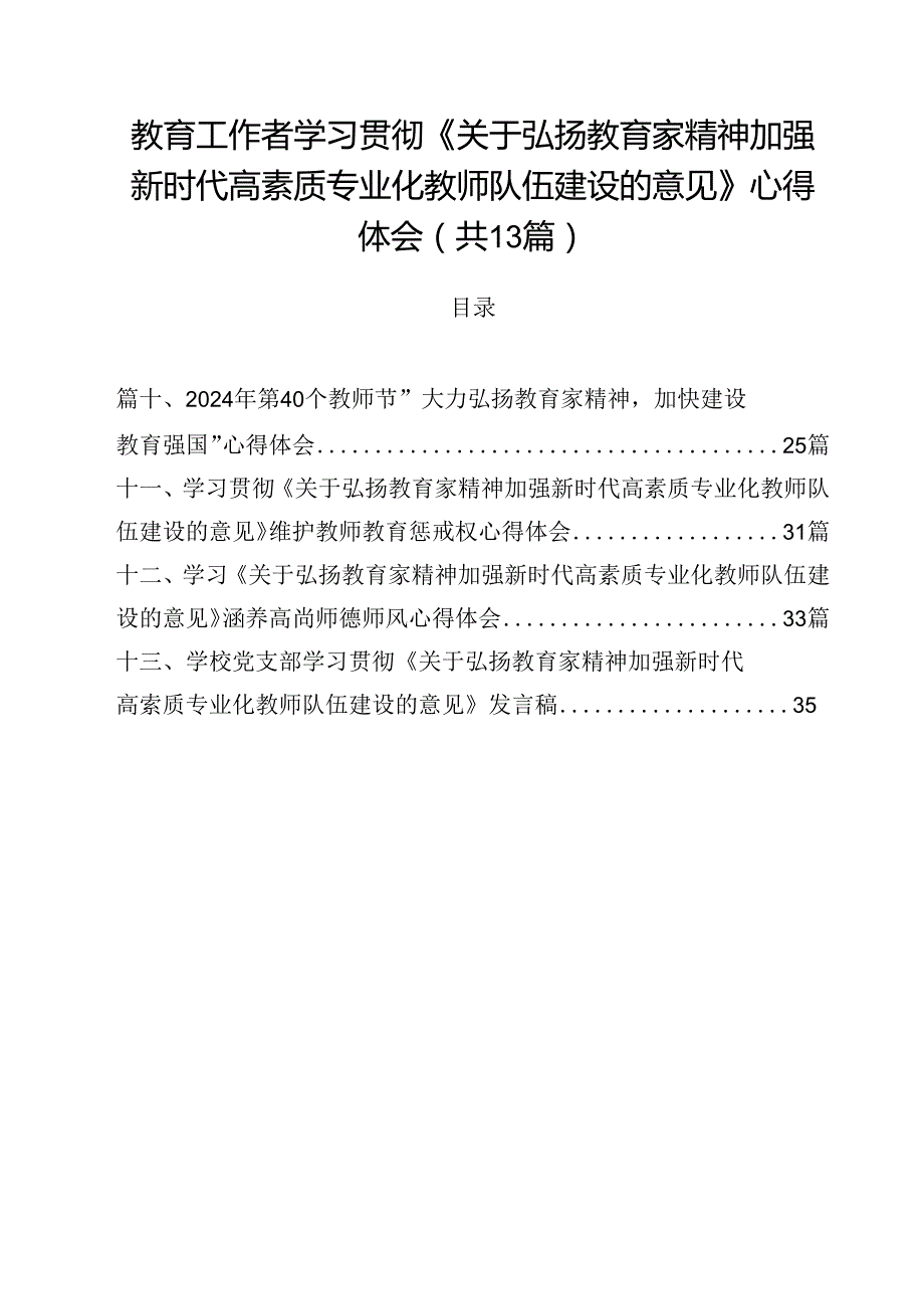 教育工作者学习贯彻《关于弘扬教育家精神加强新时代高素质专业化教师队伍建设的意见》心得体会13篇（最新版）.docx_第1页
