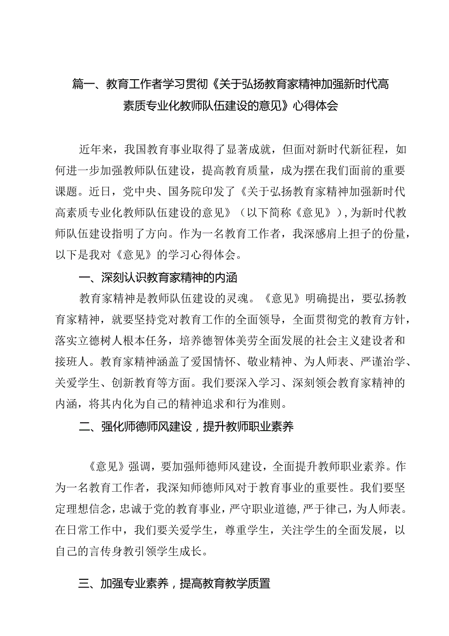 教育工作者学习贯彻《关于弘扬教育家精神加强新时代高素质专业化教师队伍建设的意见》心得体会13篇（最新版）.docx_第2页