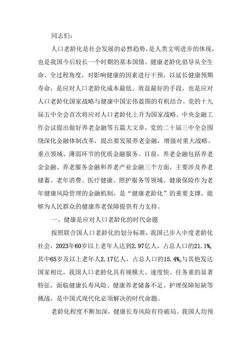助力“老有所护” 写好“养老金融”大文章讲稿.docx