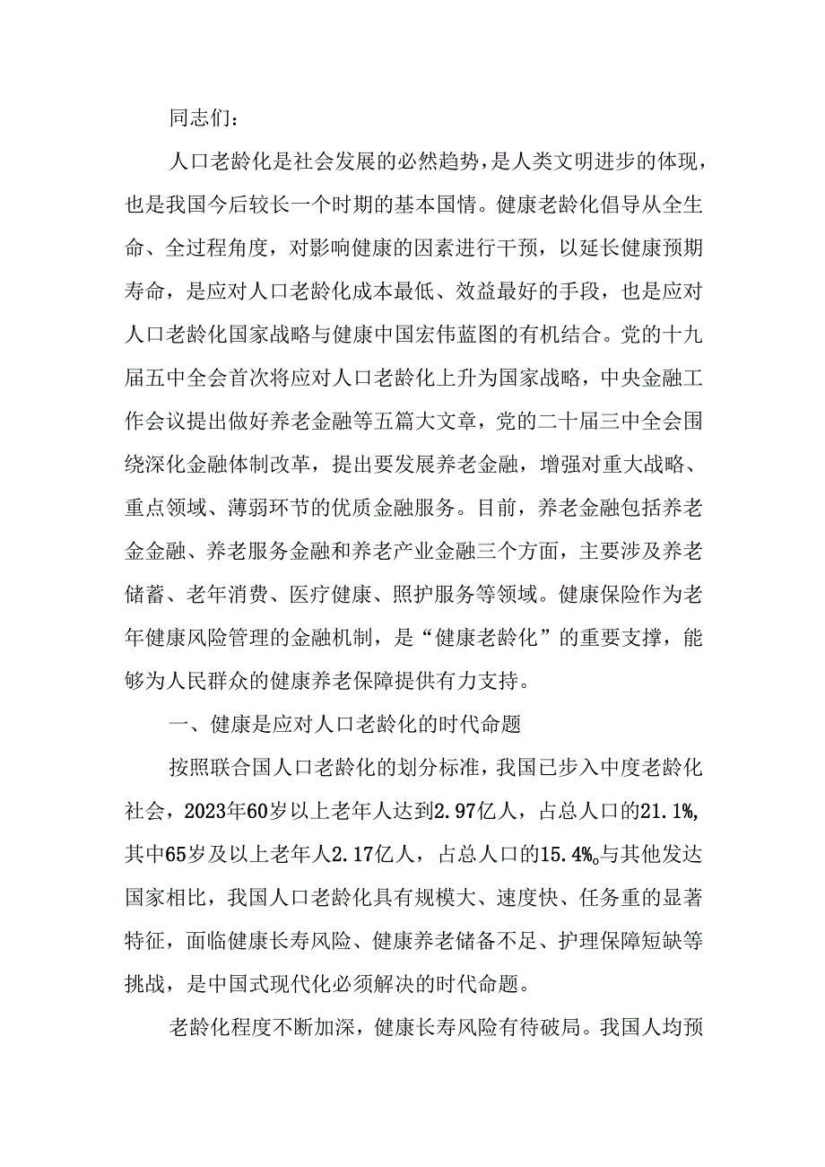 助力“老有所护” 写好“养老金融”大文章讲稿.docx_第1页