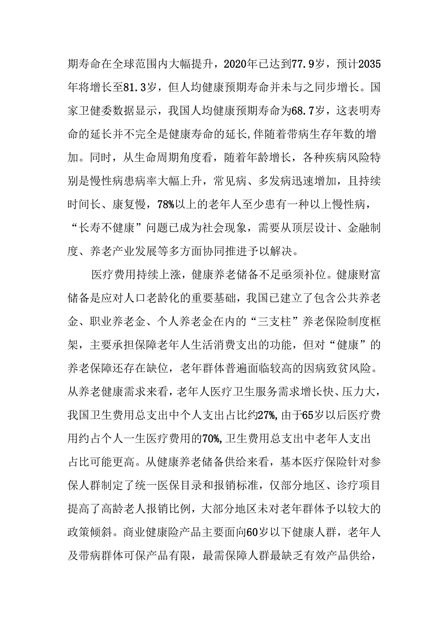 助力“老有所护” 写好“养老金融”大文章讲稿.docx_第2页