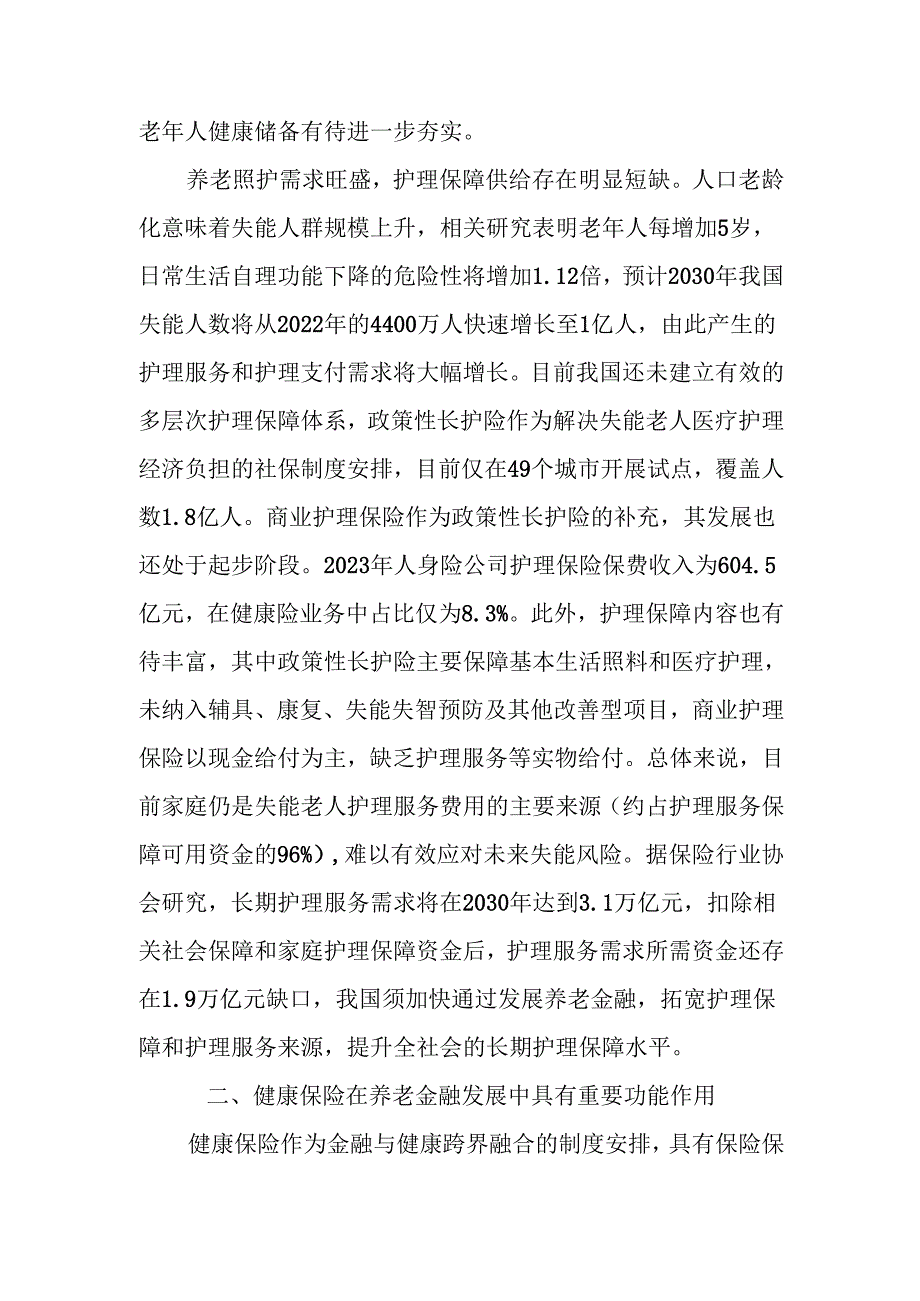 助力“老有所护” 写好“养老金融”大文章讲稿.docx_第3页